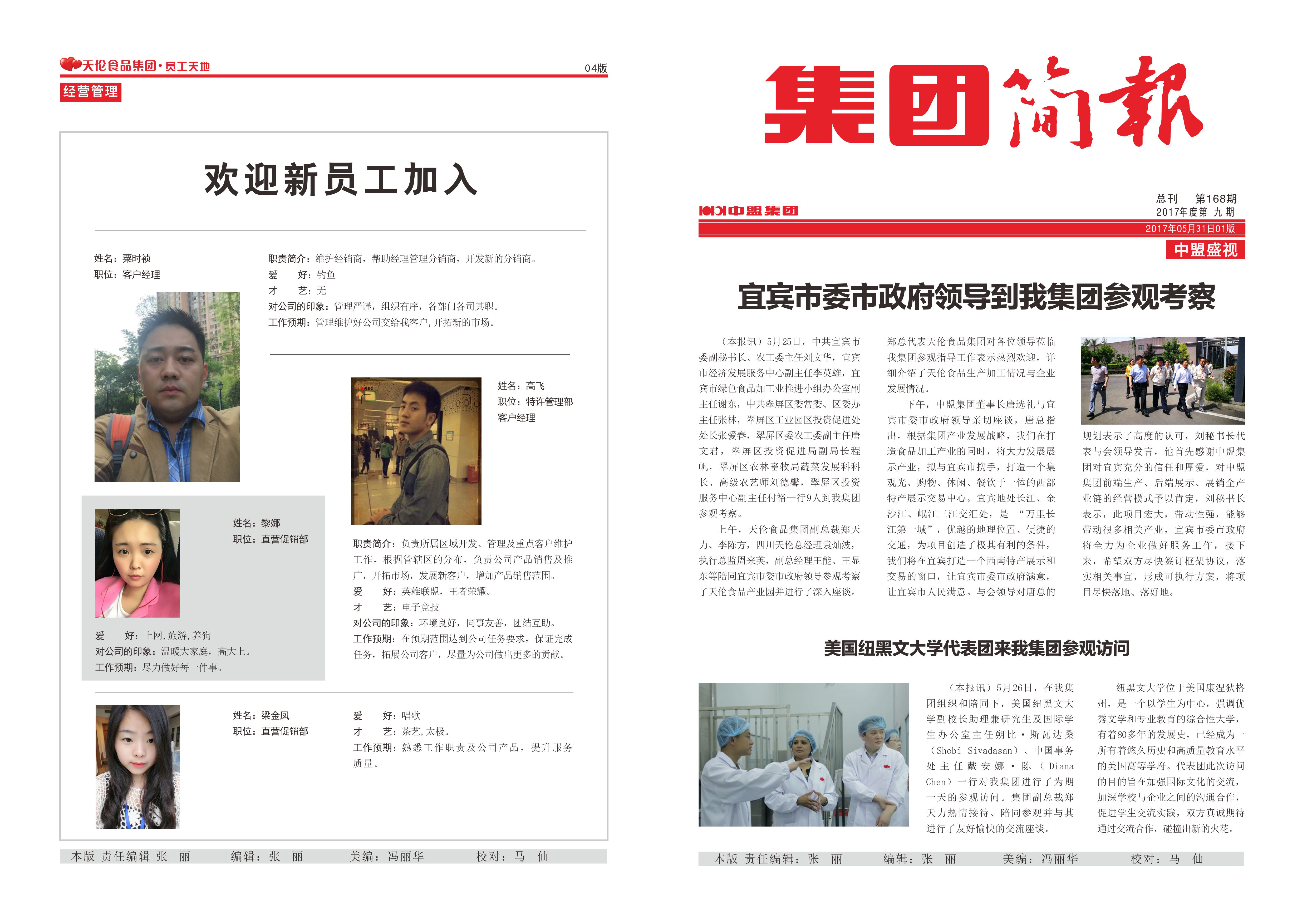集团简报168期