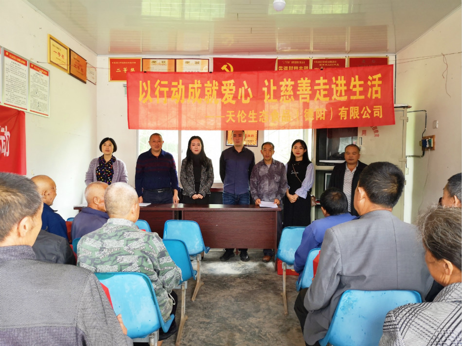 “爱心在身边”慰问活动——天伦生态食品（德阳）